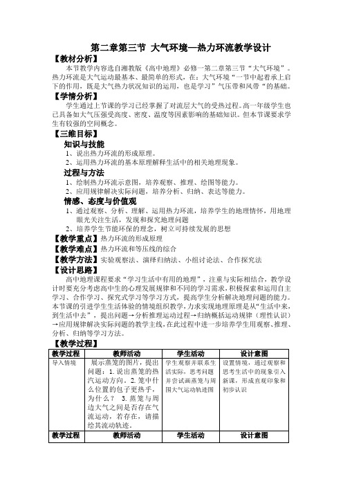 《热力环流与大气水平运动》教学设计(部级优课)