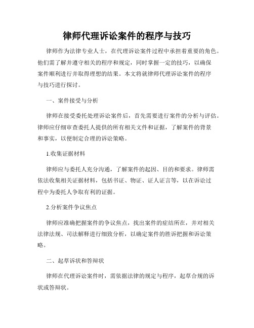 律师代理诉讼案件的程序与技巧