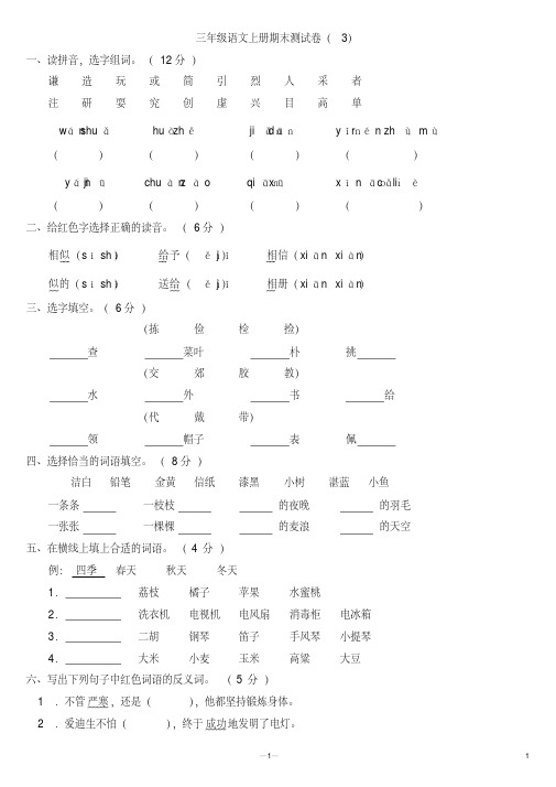 小学三年级语文上册期末测试卷3附参考答案