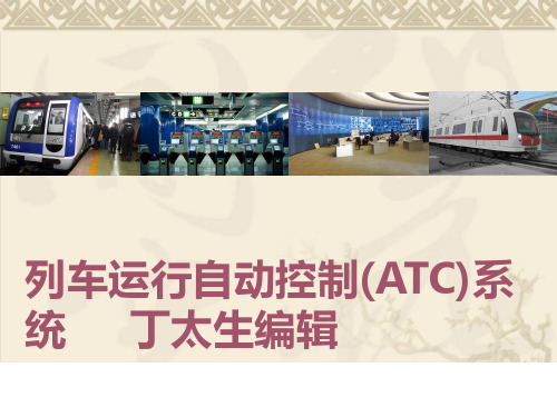 列车运行自动控制(ATC)系统