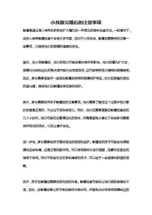 小孩散完瞳后的注意事项