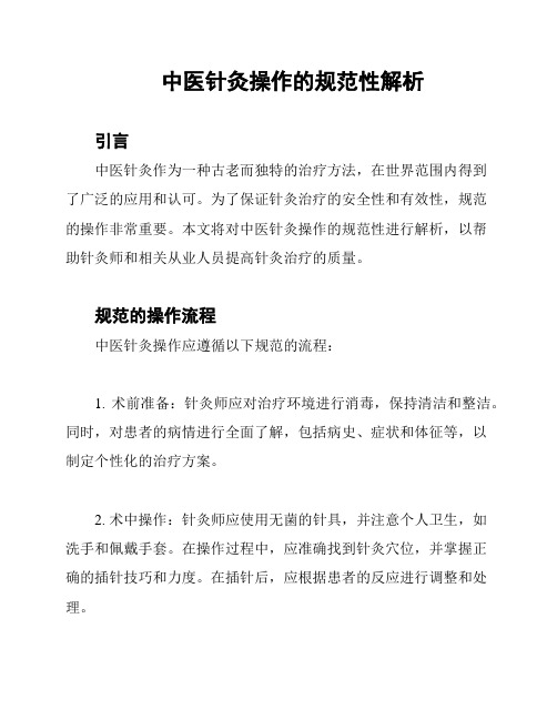 中医针灸操作的规范性解析