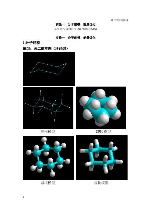 实验一分子建模、能量优化