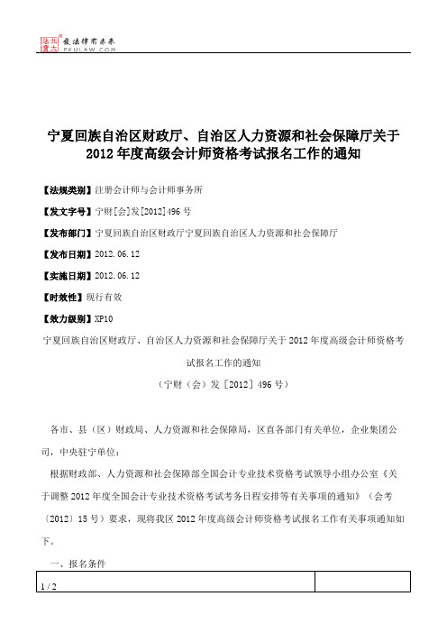 宁夏回族自治区财政厅、自治区人力资源和社会保障厅关于2012年度