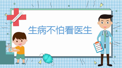 疫情期间幼儿园开学第一课-在家安全我知道生病不怕看医生