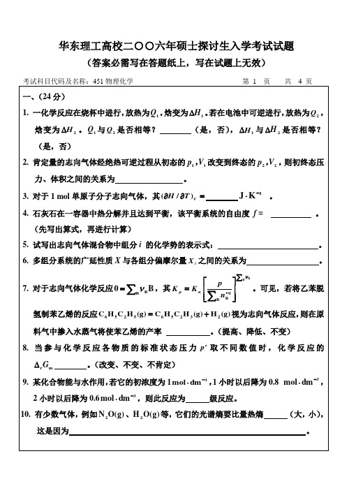 华东理工大学2024年物理化学考研试题