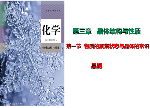 3.1.2晶胞课件高二化学人教版选择性必修2