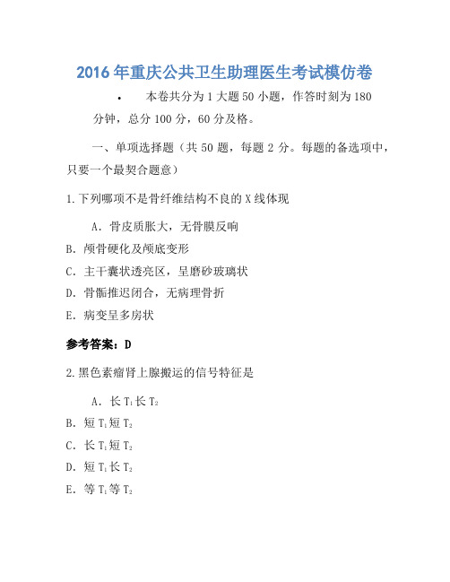 2016年重庆公共卫生助理医师考试模拟卷