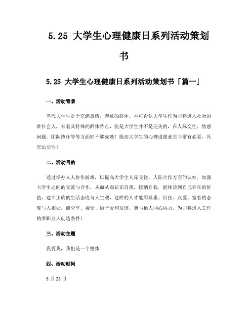 525大学生心理健康日系列活动策划书