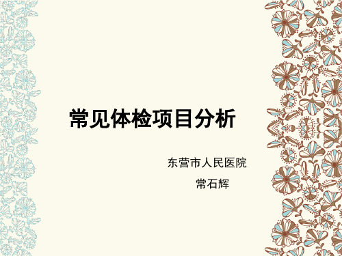 异常查体指标解读(PPT课件)