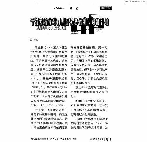 干扰素治疗对丙型肝炎患者糖代谢的影响