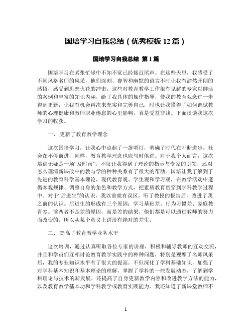 国培学习自我总结(优秀模板12篇)