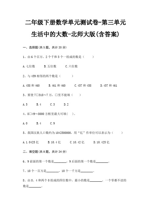 北师大版二年级下册数学单元测试卷第三单元 生活中的大数(含答案)