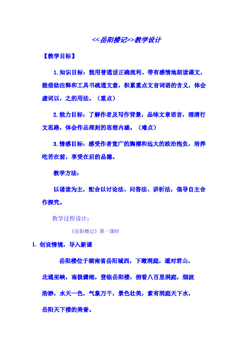 初中语文_岳阳楼记教学设计学情分析教材分析课后反思