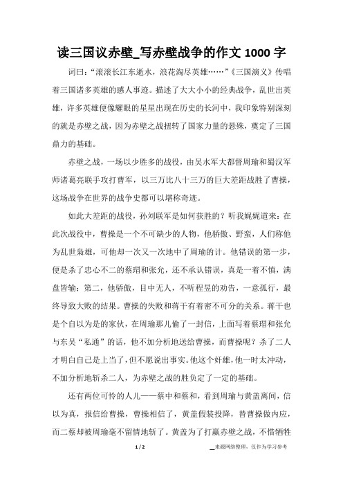 读三国议赤壁_写赤壁战争的作文1000字