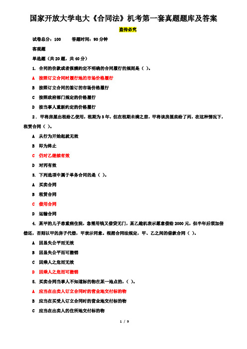 国家开放大学电大《合同法》机考第一套真题题库及答案