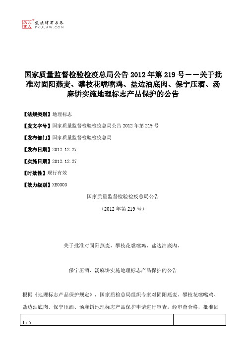 国家质量监督检验检疫总局公告2012年第219号――关于批准对固阳燕