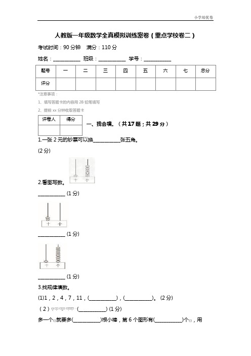 【精品推荐】最新2017人教版一年级数学全真模拟训练密卷(重点学校卷二) (2)