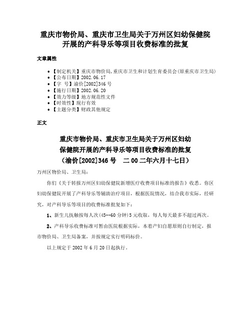 重庆市物价局、重庆市卫生局关于万州区妇幼保健院开展的产科导乐等项目收费标准的批复