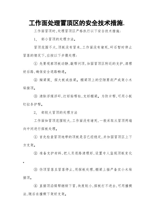 工作面处理冒顶区的安全技术措施 