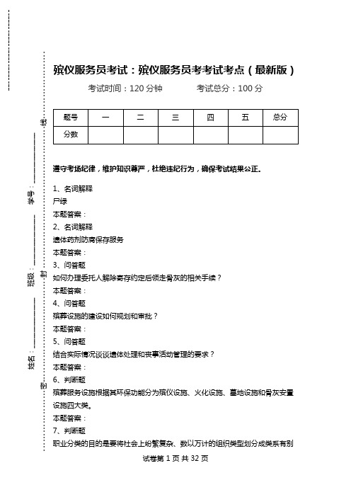 殡仪服务员考试：殡仪服务员考考试考点(最新版).doc