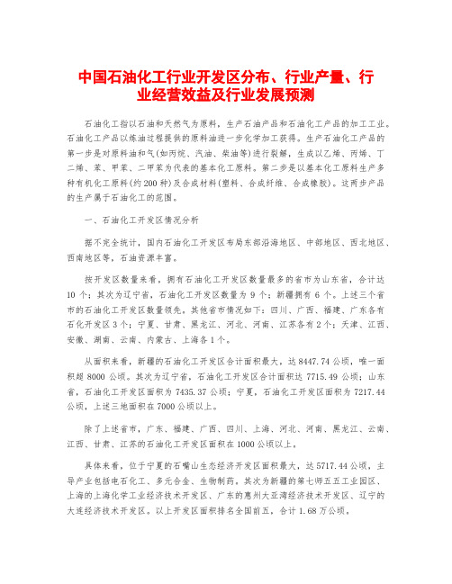 中国石油化工行业开发区分布、行业产量、行业经营效益及行业发展预测