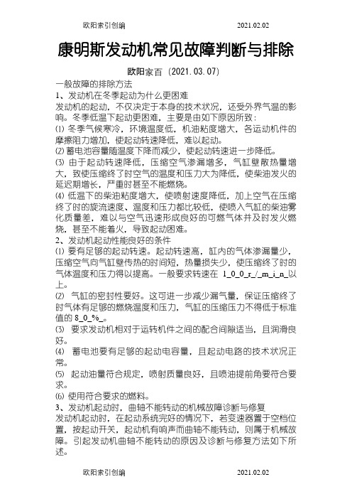 康明斯发动机常见故障判断与排除之欧阳家百创编