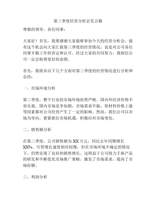 第三季度经营分析会发言稿