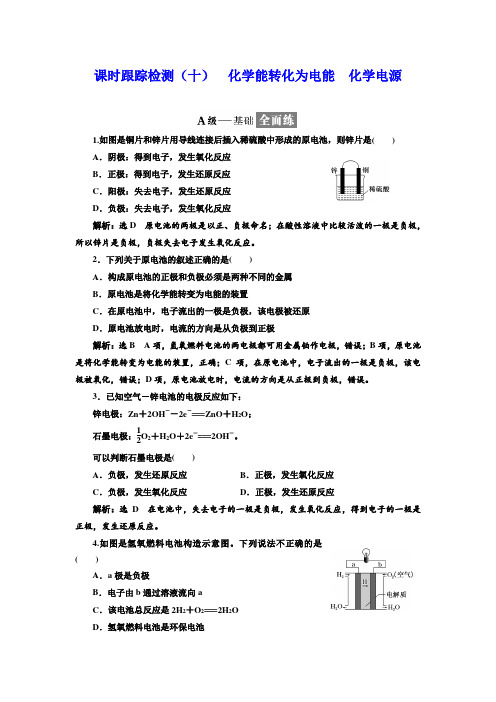 【精品】苏教版化学必修2课时跟踪检测：(十) 化学能转化为电能 化学电源