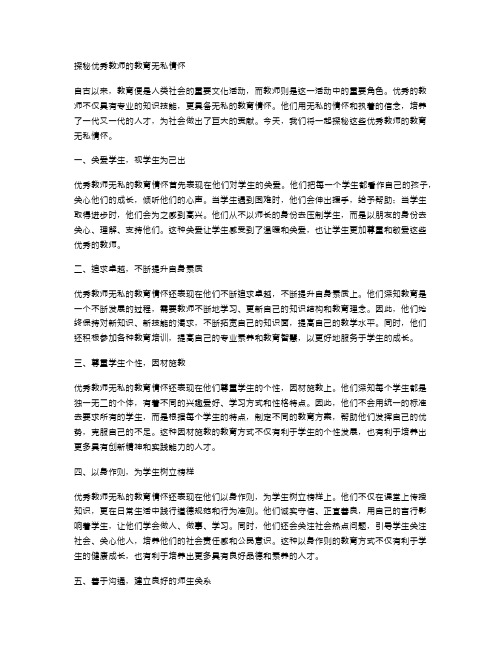 探秘优秀教师的教育无私情怀