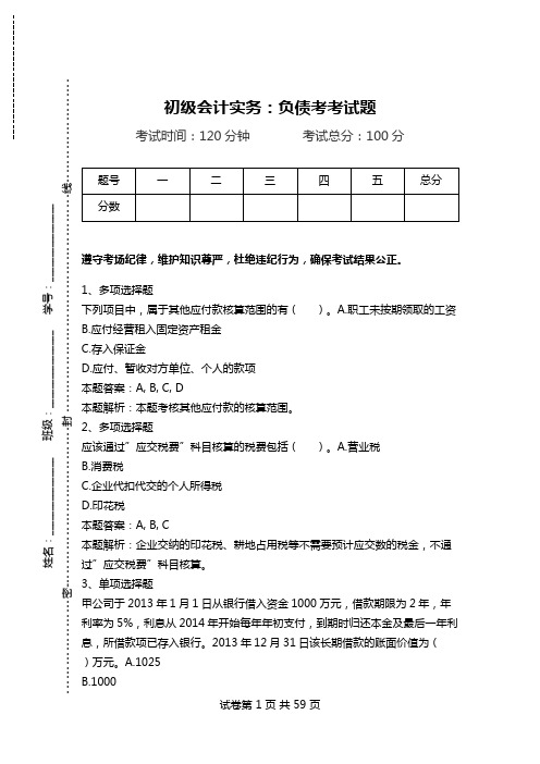 初级会计实务：负债考考试题.doc