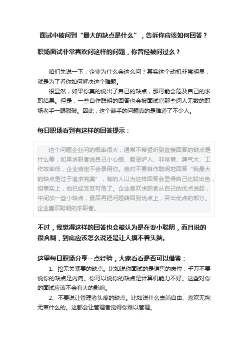 面试中被问到“最大的缺点是什么”，告诉你应该如何回答？