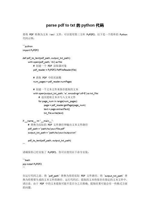 parse pdf to txt的python代码
