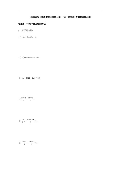 北师大版七年级数学上册第五章 一元一次方程 专题复习练习题