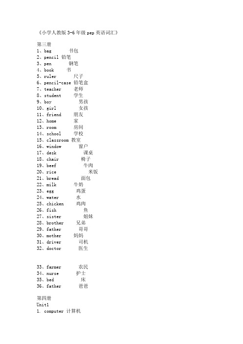小学人教版3-6年级pep英语词汇
