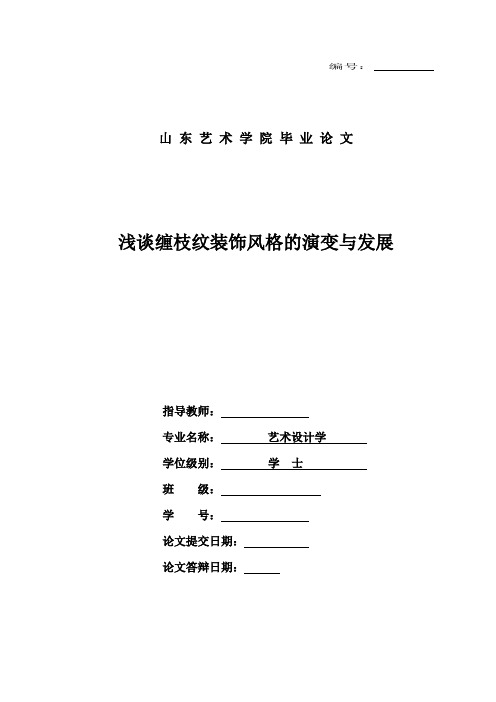 浅谈缠枝纹装饰风格的演变与发展