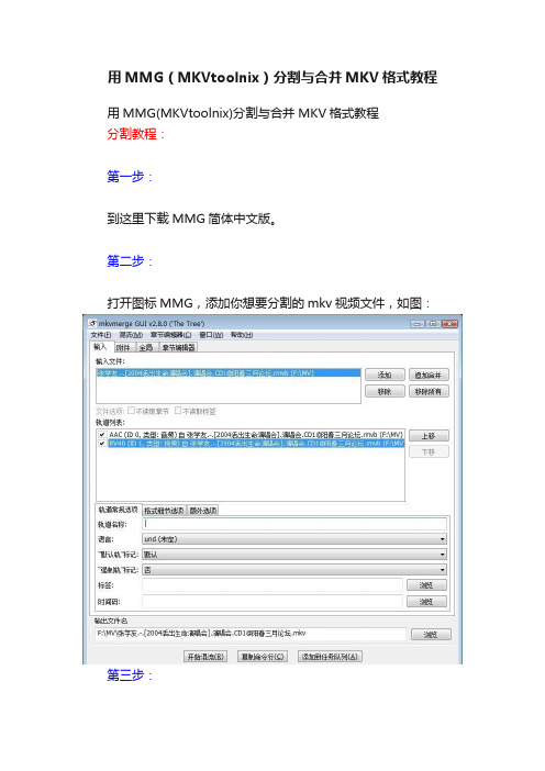 用MMG（MKVtoolnix）分割与合并MKV格式教程