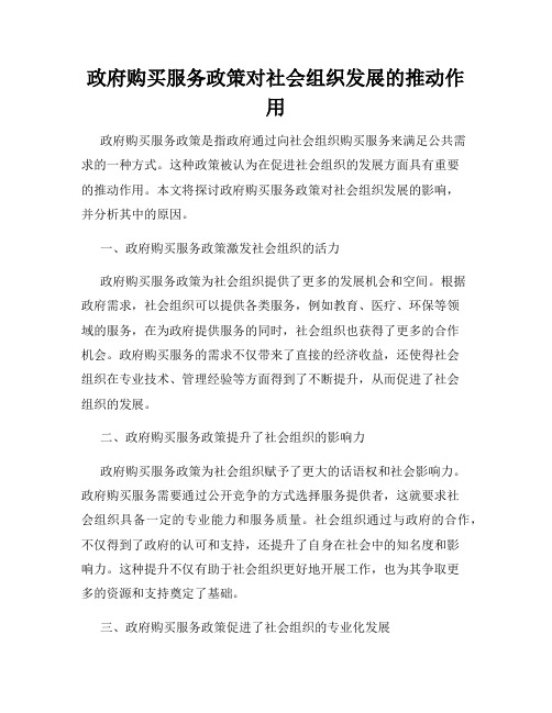 政府购买服务政策对社会组织发展的推动作用