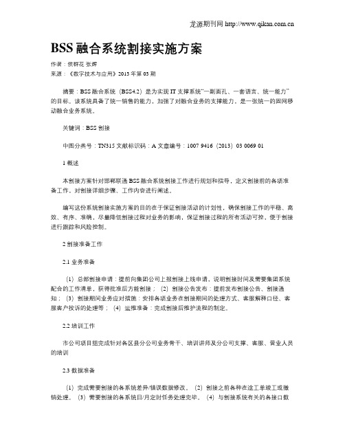 BSS融合系统割接实施方案