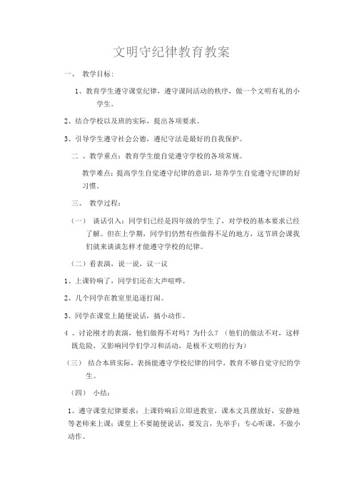 小学生文明守纪律教育教案