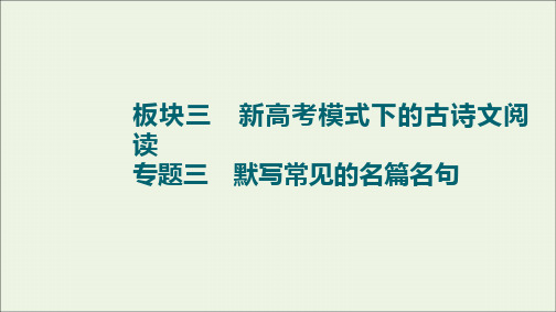 2022版高考语文一轮复习板块3新高考模式下的古诗文阅读专题3默写常见的名篇名句课件