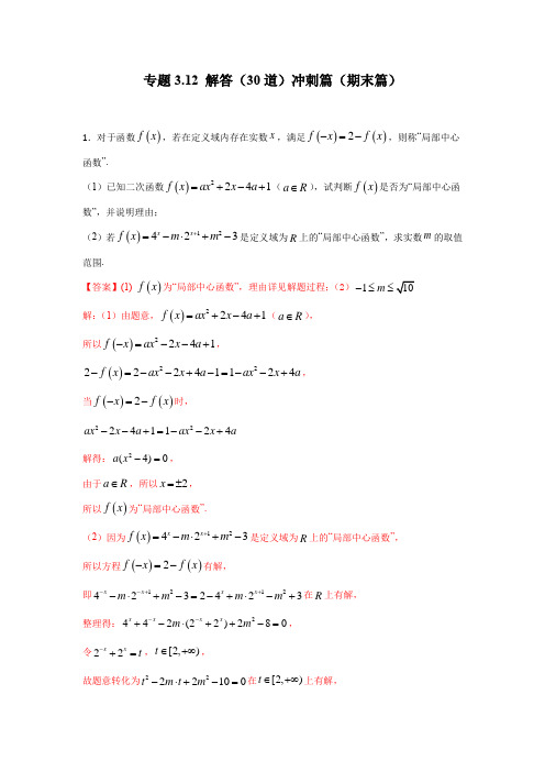 专题3.12 解答(30道)冲刺篇(期末篇)高一数学单元强化练习册(人教A版2019必修第一册)