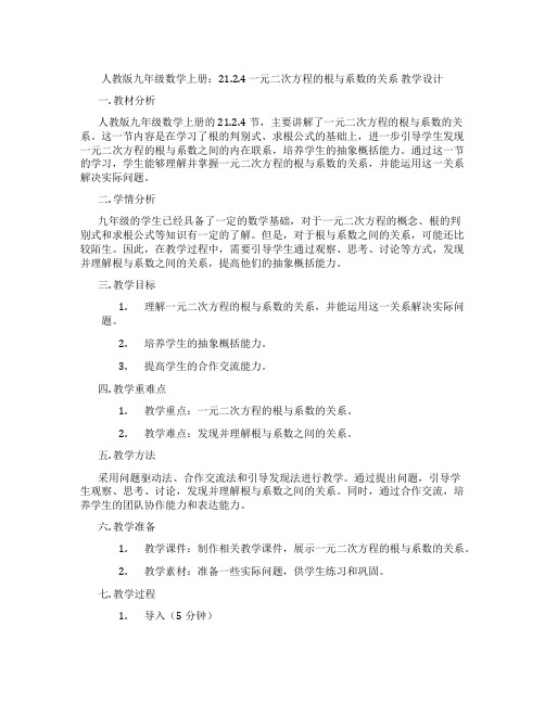 人教版九年级数学上册：21.2.4 一元二次方程的根与系数的关系  教学设计