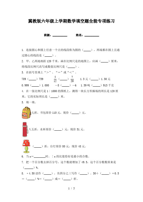 冀教版六年级上学期数学填空题全能专项练习