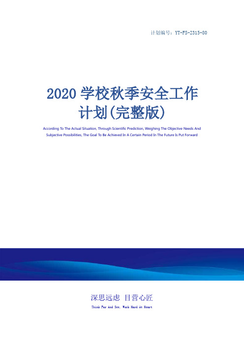 2020学校秋季安全工作计划(完整版)