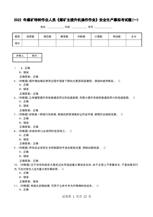 2022年煤矿特种作业人员《煤矿主提升机操作作业》安全生产模拟考试题(九)