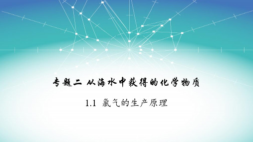 2.2.1氯气的生产原理课件【新教材】人教版高中化学必修一(共20张PPT)