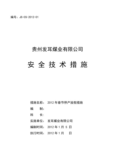 2012年发耳矿春节放假停产安全措施