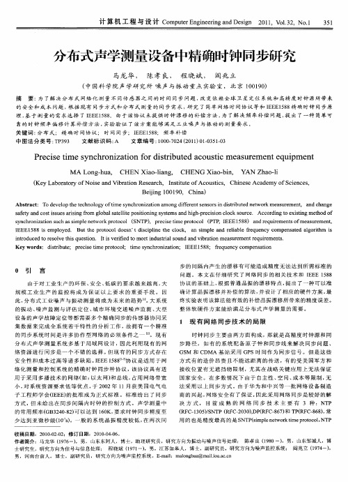 分布式声学测量设备中精确时钟同步研究