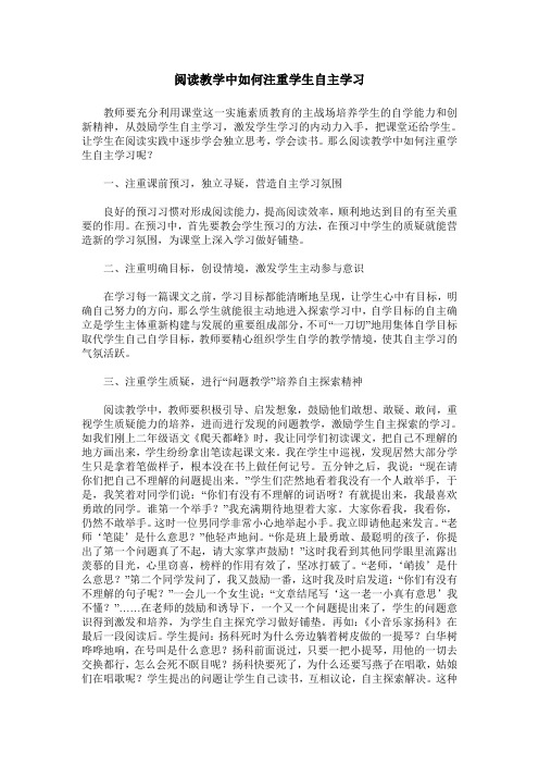 阅读教学中如何注重学生自主学习